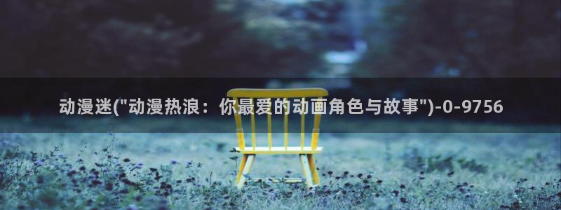 动漫黄